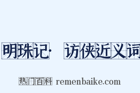 明珠记·访侠近义词是什么意思的图片